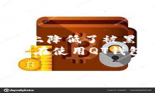    比特币QT钱包中的Bug版本解析及解决方案  / 
 guanjianci  比特币, QT钱包, Bug  /guanjianci 

比特币QT钱包是比特币网络的重要组成部分，作为一种用户友好的图形界面客户端，它为用户提供了方便的交易和管理比特币的方式。然而，和所有软件一样，比特币QT钱包也可能会遇到各种问题和bug。在这篇文章中，我们将深入探讨比特币QT钱包中的bug版本的解析以及解决方案，帮助用户更好地理解和应对这些问题。

比特币QT钱包的基本概念
比特币QT钱包是由比特币核心团队开发的官方钱包客户端。QT是“Qt”的缩写，指的是一种跨平台开发框架。该钱包提供了一个用户界面，使得用户可以轻松地管理和交易比特币。虽然使用方便，但比特币QT钱包的某些版本可能存在bugs，这可能影响用户的使用体验。

比特币QT钱包中常见的bug
在使用比特币QT钱包的过程中，用户可能会遇到以下几种常见的bug：
ul
  li同步问题：钱包可能无法快速同步区块链，导致余额显示不准确。/li
  li交易失败：在某些情况下，用户的交易可能会因为网络问题或软件bug而失败。/li
  li界面崩溃：在特定条件下，QT钱包的界面可能会出现崩溃现象。/li
  li安全漏洞：某些版本可能存在安全漏洞，使得用户的资金面临风险。/li
  li兼容性问题：较老版本的QT钱包可能与新的操作系统或其他软件不兼容。/li
/ul

如何识别比特币QT钱包的bug版本
识别bug版本的钱包首先可以通过查看钱包的版本信息开始。通常，在钱包的“关于”菜单中可以找到当前版本号。之后，可以通过访问比特币官方论坛、GitHub页面或相关技术社区来查找该版本的信息。
同时，用户也可以在社区中询问其他用户的使用经验，借此了解该版本是否存在已知问题。此外，查看开发者的更新日志，确认是否有解決这些bug的更新也是一种有效的做法。

如何修复比特币QT钱包中的Bug
如果用户的比特币QT钱包版本存在bug，修复方法通常包括以下几种：
ul
  li软件更新：最有效的解决方案是更新到最新版本，开发者通常会在更新中修复已知问题。/li
  li重启程序：遇到小问题时，重启QT钱包有时可以解决临时故障。/li
  li清除缓存：在某些情况下，清除钱包的缓存文件可以解决性能问题。/li
  li重新安装：如果上述措施无效，用户可能需要卸载并重新安装QT钱包，这可以消除由安装过程中的错误引起的问题。/li
  li寻求帮助：最后，如果问题仍然存在，用户可以考虑在相关论坛发帖寻求帮助或提交bug报告给开发团队。/li
/ul

比特币QT钱包的安全性问题
安全性是比特币QT钱包用户最关心的问题之一。有时，存在的bug可能导致安全性漏洞，如遭受黑客攻击或用户数据泄露。这些问题通常会在比特币社区内得到广泛讨论，用户需要对安全性保持警惕。
为了保护用户的资产和数据，在使用比特币QT钱包时，用户应遵循以下最佳实践：
ul
  li始终使用官方发布的版本，避免下载可疑来源的替代版本。/li
  li定期备份钱包数据，以便在发生意外时可以恢复资产。/li
  li使用复杂的密码，并启用两步验证，以提高安全性。/li
  li保持软件的最新状态，及时更新以修复潜在的安全漏洞。/li
  li务必小心网上交易和个人信息共享，避免落入钓鱼诈骗陷阱。/li
/ul

用户如何获取技术支持
对于比特币QT钱包用户来说，获取技术支持非常重要。用户可以通过以下渠道获得帮助：
ul
  li比特币官方网站：官方网站通常提供使用手册和常见问题解答，用户可以从中获得基本支持。/li
  li社区论坛：比特币社区在诸如Reddit、Bitcointalk等论坛上非常活跃，用户可以在这些平台上寻求帮助。/li
  li社交媒体：许多比特币相关的帐户在Twitter、Telegram等社交媒体上提供实时更新和支持。/li
  liGitHub：对于开发者，GitHub上的项目页面通常会列出bug报告和解决方案，用户也可以在这里提交自己的问题。/li
  li专业支持：如果用户面临复杂的问题，可以考虑聘请专业的技术支持服务。/li
/ul

总结
比特币QT钱包作为一种主要的数字货币管理工具，伴随着现代金融的变革，其重要性不言而喻。了解和解决QT钱包中的bug，不仅能提升用户的使用体验，更能保障资金的安全。
希望本文的信息能帮助用户有效地识别并修复比特币QT钱包中的潜在bug，并在更广泛的背景下理解如何确保他们的数字资产安全。

常见的五个问题
1. 比特币QT钱包的bug会直接影响交易吗？
在比特币QT钱包中，Bug可能会直接影响用户的交易能力。例如，某些bug可能导致钱包无法与网络进行正常通信，从而导致交易无法发送，或者交易状态未更新回馈给用户。这将使用户在短时间内无法使用钱包，直接影响交易，并可能导致资金损失。
为了减轻这些影响，用户应该定期检查钱包的同步状态，如发现任何异常，及时采取措施修复或更新钱包。此外，用户在做重要交易之前，应该确认钱包的状态是最新的，以减少风险。这也意味着用户应该了解当前网络状态和交易费用，以便在最佳时机进行交易。

2. 如何找到比特币QT钱包的最新版本？
查找比特币QT钱包最新版本最简单有效的方式是访问比特币的官方网站或其官方GitHub仓库。在官网上，通常会提供最新版本的下载链接以及更新日志，用户可以了解到每次更新所修复的bug和添加的新功能。
此外，用户也可以关注比特币相关的社交媒体账号，以便第一时间获取到关于版本更新的通知。访问技术论坛和社区也是一个获取信息的重要途径，因为许多用户会在这些平台上分享自己的经验和知识，讨论关于版本更新的信息。

3. QT钱包支持哪些操作系统？
比特币QT钱包是跨平台的，支持多种操作系统。具体来说，它可以在Windows、macOS和Linux等多个主流操作系统上运行。用户可以根据自己的操作系统下载相应版本的QT钱包。
为了确保最佳的使用体验，用户在安装QT钱包之前，应该确认自己的操作系统和QT钱包版本的兼容性。此外，用户在使用QT钱包时，确保操作系统为最新版本，以便获得更好的性能和安全性。

4. 使用比特币QT钱包的优缺点是什么？
比特币QT钱包有其明显的优缺点。优点包括用户友好的界面，能方便用户进行交易和管理比特币资产；作为官方钱包，具备相对较高的安全性和稳定性；提供对全节点的支持，用户可以充当比特币网络的一部分。
然而，缺点也是存在的。QT钱包需要下载整个区块链，可能会占用大量存储空间和时间；在同步期间，钱包可能会出现慢速或不稳定，影响用户操作；对于普通用户来说，钱包的功能可能显得复杂，造成使用上的困扰。

5. 比特币QT钱包的安全性如何？
比特币QT钱包在安全性上是相对较高的，特别是当用户采取适当的安全措施时。QT钱包是一个本地钱包，私钥存储在用户设备上而非云端，因此在一定程度上降低了被黑客攻击的风险。
然而，用户仍需要保持警惕，采取有效的安全策略，例如使用复杂的密码、启用两步验证、定期备份钱包以及保持软件更新，以防范潜在的安全威胁。此外，用户在使用QT钱包时，应远离可疑的下载链接和不信任的社交应用，确保个人信息和资产安全。

综上所述，比特币QT钱包作为数字货币领域的重要工具，其bug版本的处理和安全性很关键，用户应当积极了解相关知识，确保使用安全。