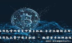 比特派钱包官网首页下载手机版：全方位解析与