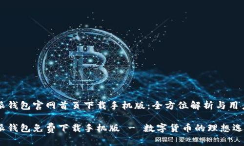 比特派钱包官网首页下载手机版：全方位解析与用户指南

比特派钱包免费下载手机版 - 数字货币的理想选择