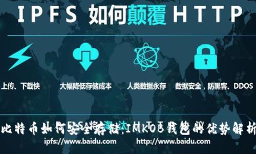 比特币如何安全存储：IMKOB钱包的优势解析