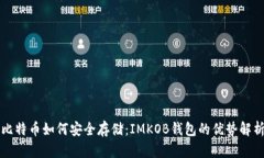 比特币如何安全存储：IMKOB钱包的优势解析