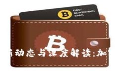 Bitget交易所最新动态与深度解读：加密货币交易