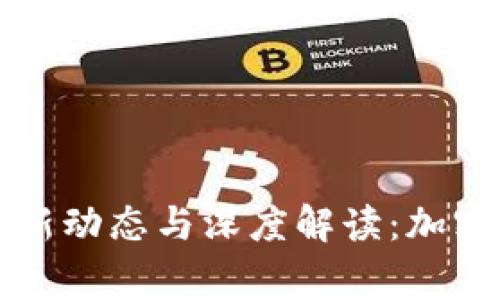 Bitget交易所最新动态与深度解读：加密货币交易的未来