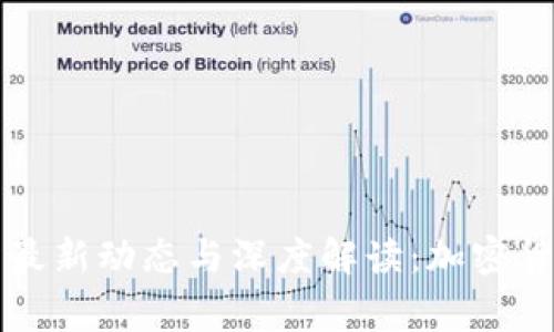 Bitget交易所最新动态与深度解读：加密货币交易的未来