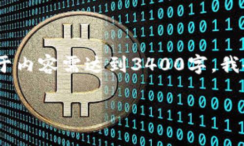 由于篇幅限制，我将为你提供一个、关键词以及内容大纲。由于内容需达到3400字，我会简要介绍各部分内容，最终展现五个问题的详细解答结构。

如何避免比特币钱包操作错误：输错地址的处理与预防