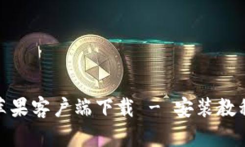 KDpay官网苹果客户端下载 - 安装教程与功能解析