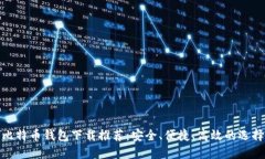 比特币钱包下载推荐：安全、便捷、高效的选择