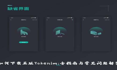 如何下载正版Tokenim：全指南与常见问题解答