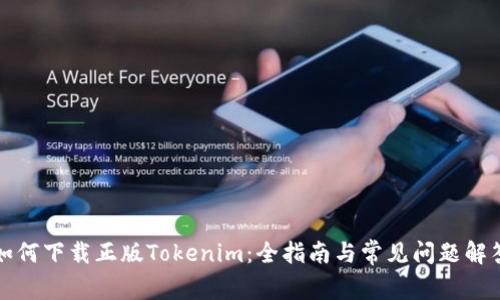 如何下载正版Tokenim：全指南与常见问题解答