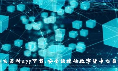 安币交易所app下载：安全便捷的数字货币交易平台