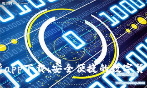 安币交易所app下载：安全便捷的数字货币交易平台