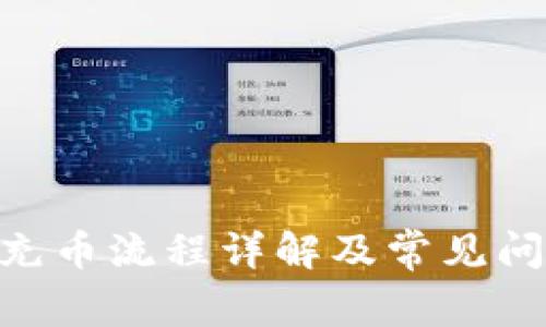 TRC20充币流程详解及常见问题解答