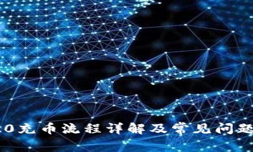 TRC20充币流程详解及常见问题解答