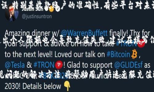    Okcoin充值指南：一步步教你轻松充值  / 
 guanjianci  Okcoin, 充值, 数字货币  /guanjianci 

引言
在数字货币交易中，充值是每位交易者必须面对的首要步骤之一。作为一个知名的数字货币交易平台，Okcoin为用户提供了一系列的充值选项和方便的操作界面。本文将详细介绍在Okcoin上如何进行充值，包括步骤解析、注意事项，以及常见问题的解答，帮助用户更快速、有效地完成充值。无论您是新手还是有经验的交易者，都能从中找到有价值的信息。

第一步：注册和认证账户
在进行任何充值操作之前，首先需要在Okcoin平台注册一个账户并完成身份认证。你可以前往Okcoin官方网站，点击注册按钮，填写相关信息并设置密码。完成注册后，需要根据要求上传身份证明文件，如身份证或护照。一旦身份认证通过，你就可以开始充值了。

第二步：选择充值方式
Okcoin提供多种充值方式，主要包括银行转账、信用卡充值和数字货币充值。用户可以根据自己的需求选择不同的充值方式。一般来说，银行转账手续费较低，但到账时间相对较长；信用卡充值则相对快捷，但手续费相对较高；数字货币充值则适合已经持有其他数字资产的用户。

第三步：进行充值操作
选择好充值方式后，用户需要登录Okcoin账户，在账户界面找到“充值”选项。选择您所需的充值币种（如USDT、BTC等），然后按照系统提示输入充值金额和相关信息。如果是银行转账，系统会提供一个收款账户，您需要将资金转入该账户。信用卡充值则需要输入信用卡信息。所有操作完成后，确认无误并提交。

第四步：确认充值状态
提交充值申请后，您可以在账户界面查看充值状态。通常银行转账需要1-3个工作日才能到账，信用卡充值则一般会立即到账。在等待过程中，可以随时查看充值记录，确保资金安全。如果遇到问题，建议及时联系客服进行咨询。

第五步：注意事项
在充值过程中，有几个特别需要注意的事项。首先，确保每次充值信息（如账号、金额）填写无误，避免因信息错误导致充值失败。其次，银行转账时务必保持与Okcoin提供的账户信息一致。最后，请注意充值的最低和最高限制，避免不必要的麻烦。

常见问题解答
在进行充值时，用户可能会遇到各种问题。以下是5个常见问题的详细解答。

问题一：如何选择适合自己的充值方式？
选择适合的充值方式主要取决于个人的需求和情况。对于急需交易的用户，信用卡充值虽然手续费较高但到账快，是个不错的选择。而如果您不着急，银行转账虽然需要的时间长些，但相对手续费更低，适合大额资金的充值。对于已经持有其他数字货币的用户，直接进行数字货币充值可能是最便捷的方式。此外，要考虑到平台对于不同充值方式的限制和要求，比如是否支持某一种银行卡，或者信用卡充值的上限等等。建议在选择充值方式之前，多对比各类银行的手续费、到账时间以及充值限制，做出最优的决定。

问题二：充值后未到账怎么办？
在充值后，若出现未到账的情况，首先要检查自己的充值记录，确认是否提交成功。如果是银行转账，检查转账是否按照Okcoin提供的账户信息进行。如果是在其他情况下遇到账延迟，可以尝试以下步骤进行排查：首先，查看余额和交易记录，确认是否真的没有到账；其次，查看银行或支付平台的交易记录，确认是否资金已经扣除；如果以上两步都没有问题，建议联系客服，提供相关交易凭证进行查询。Okcoin客服会协助你进行后续的核查，并给出详细的处理方案。

问题三：充值时需要支付哪些费用？
充值费用分为固定费用和变动费用两类。大多数银行转账的费用为固定费率，仅为转账金额的一小部分，而信用卡充值则可能会因不同银行而异，通常会有较高的处理费。在某些情况下，数字货币充值也可能会涉及网络手续费，这些费用会根据所选择的币种和网络拥堵情况而不同。建议用户在充值前先了解各类费用的构成，以避免因为手续费而导致计划的资金不足。此外，如果在充值金额上并不确定，可以从小额开始充值，观察交易环境和费用情况，然后再做后续的计划。

问题四：如何提高充值到账的速度？
为了提高充值到账的速度，用户可以参考以下几点建议：第一，选择支付方式时优先考虑信用卡充值，虽然手续费偏高，但速度更快。第二，不要在高峰期进行银行转账，因为在高峰期银行的处理速度可能更慢。第三，确保转账信息输入无误，特别是收款账户的准确性。有些平台对未识别的款项可能不会进行处理；最后，保持关注Okcoin官方渠道的公告，以便了解是否有技术问题或系统升级可能影响到账时间。

问题五：什么情况下充值会失败？
充值失败一般有若干原因，主要包括信息错误、支付渠道问题和系统限制等。第一种情况是输入的账单信息如账号、金额等不符，导致充值不能成功；第二种情况是银行或支付平台遇到系统故障，无法完成转账；另外如果账户被冻结或超出个人限额也会导致充值失败。建议在填写信息时一定要仔细核对，并在遇到充值失败的情况下及时联系相关客服进行详细咨询与处理，避免资金损失。

总结
虽然在Okcoin上充值的过程看似简单，但实际上涉及的环节和注意事项非常多。用户在进行充值时需保持注意，谨慎操作，以确保自己的资金安全。了解各种充值方式的优缺点，合理选择，能让整个交易流程更加顺畅。同时，灵活应对常见问题的解决方法，将帮助用户快速克服充值过程中的挑战。希望本文能为您提供实质性的帮助，使您在数字货币交易中获得更好的体验。