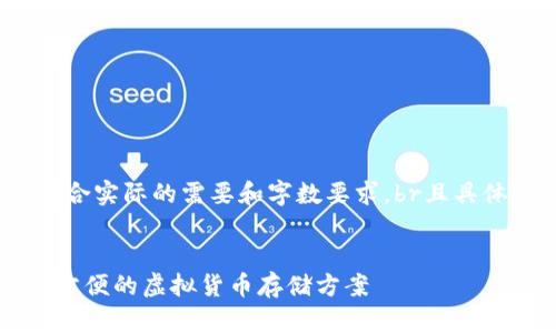 注意：以下内容是一个示例，未必符合实际的需要和字数要求，br且具体实施仍需依据实际情况进行调整。


比特币钱包安卓手机版v1.1：安全方便的虚拟货币存储方案
