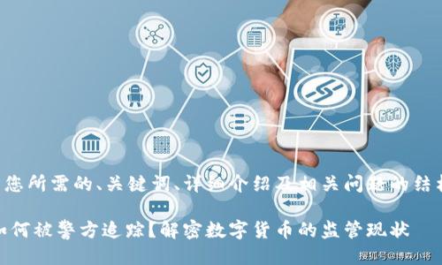 以下是您所需的、关键词、详细介绍及相关问题的结构示例：

USDT如何被警方追踪？解密数字货币的监管现状