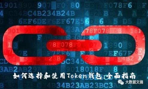 如何选择和使用Token钱包：全面指南