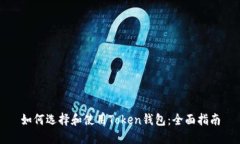 如何选择和使用Token钱包：全面指南
