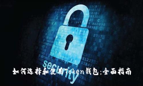 如何选择和使用Token钱包：全面指南