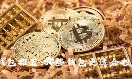 : 以太坊钱包推荐：哪些钱包更适合投资和交易？