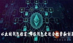 : 以太坊钱包推荐：哪些钱包更适合投资和交易？