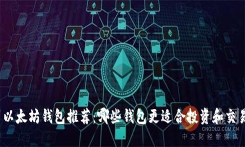 : 以太坊钱包推荐：哪些钱包更适合投资和交易？