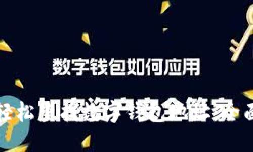 如何轻松查找数字钱包地址：全面指南