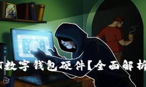 什么是USDT数字钱包硬件？全面解析及使用指南