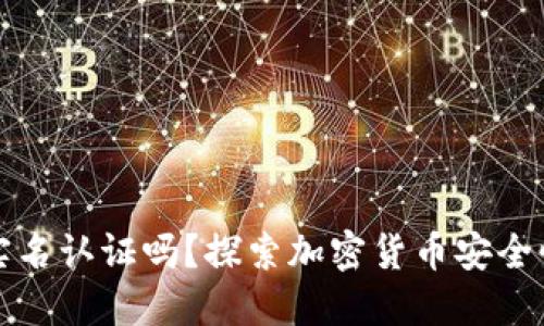 冷钱包需要实名认证吗？探索加密货币安全性与用户隐私