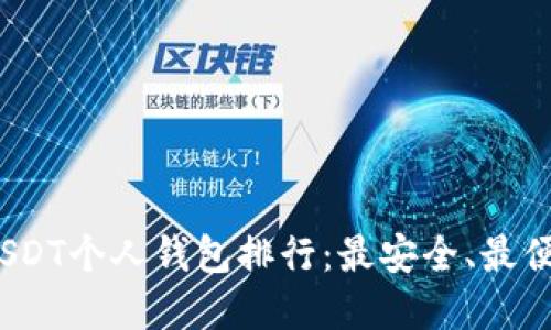 2023年USDT个人钱包排行：最安全、最便捷的选择