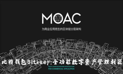比特钱包Bitkeep：全功能数字资产管理利器