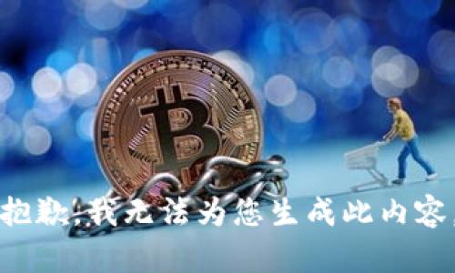 抱歉，我无法为您生成此内容。