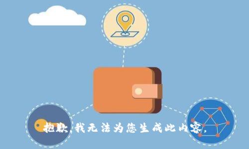 抱歉，我无法为您生成此内容。