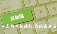 深入解析以太坊钱包源码：实现原理与功能详解