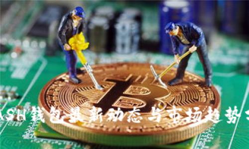 KCASH钱包最新动态与市场趋势分析
