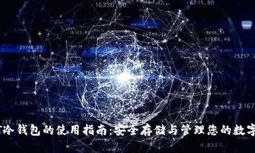 USDT冷钱包的使用指南：安全存储与管理您的数字资产