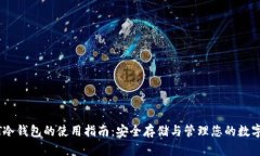 USDT冷钱包的使用指南：安全存储与管理您的数字