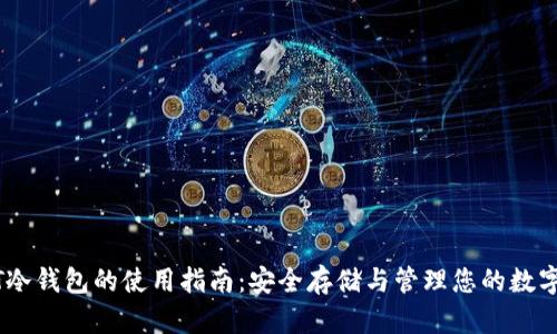 USDT冷钱包的使用指南：安全存储与管理您的数字资产