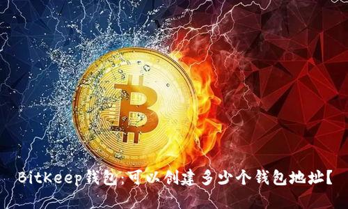 BitKeep钱包：可以创建多少个钱包地址？