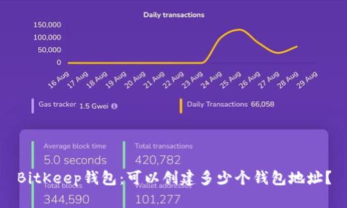 BitKeep钱包：可以创建多少个钱包地址？