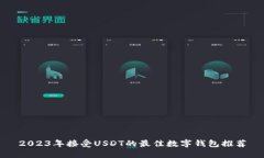 2023年接受USDT的最佳数字钱包推荐