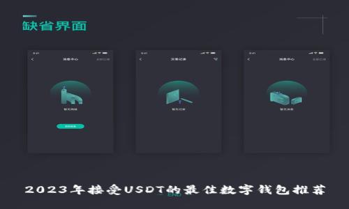 2023年接受USDT的最佳数字钱包推荐