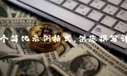 注意：由于需要较长的篇幅和复杂的结构，以下是一个简化示例格式，供您撰写详细内容使用。您可以根据需要扩展和丰富每个部分。

如何下载和使用 Unisat 钱包：详细指南