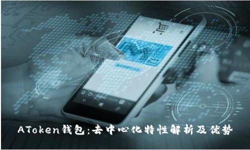 AToken钱包：去中心化特性解析及优势