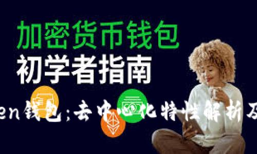 AToken钱包：去中心化特性解析及优势