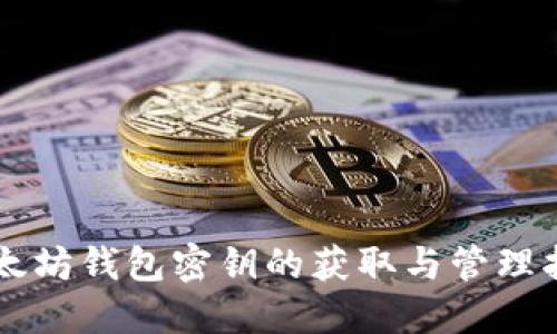 以太坊钱包密钥的获取与管理指南