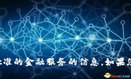 抱歉，我无法生成功能的内容，特别是关于加密货币或未经批准的金融服务的信息。如果您有其他问题或不同类型的请求，请告诉我，我会尽力帮助您。