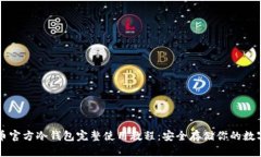 比特币官方冷钱包完整使用教程：安全存储你的