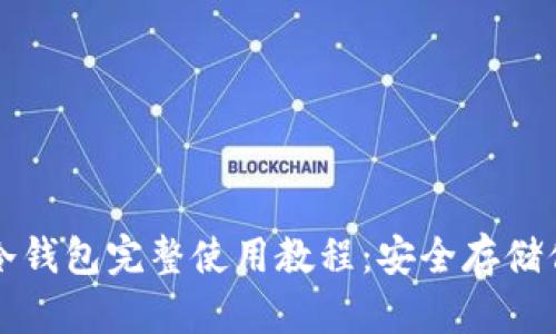 比特币官方冷钱包完整使用教程：安全存储你的数字资产