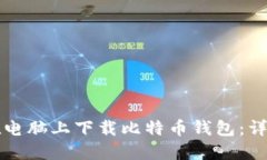 如何在电脑上下载比特币钱包：详细指南